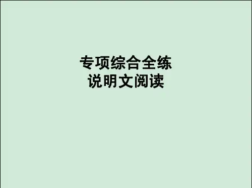 统编版人教版八年级语文上册期末复习：专项综合全练：说明文阅读