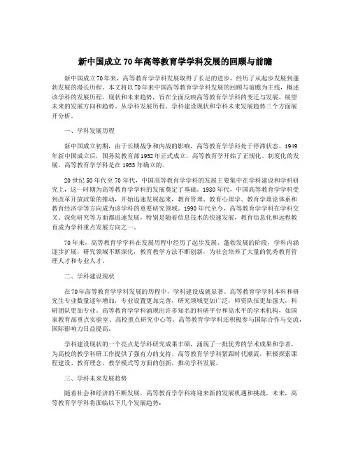 新中国成立70年高等教育学学科发展的回顾与前瞻