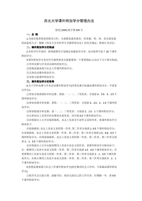 西北大学课外附加学分管理办法