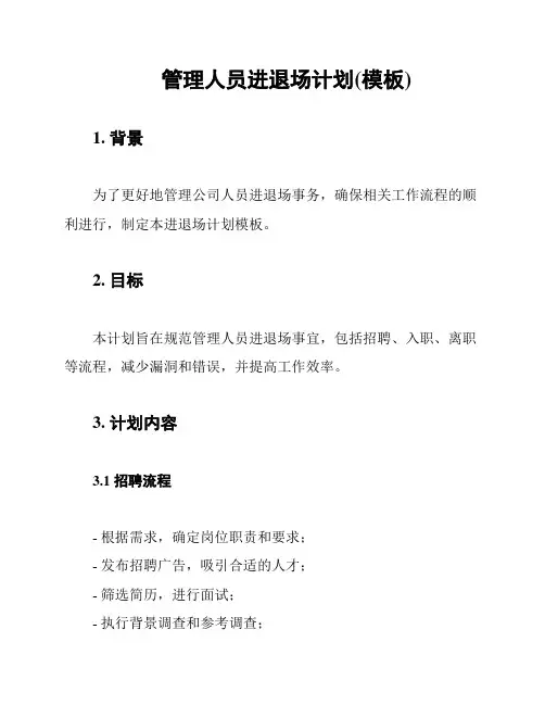 管理人员进退场计划(模板)