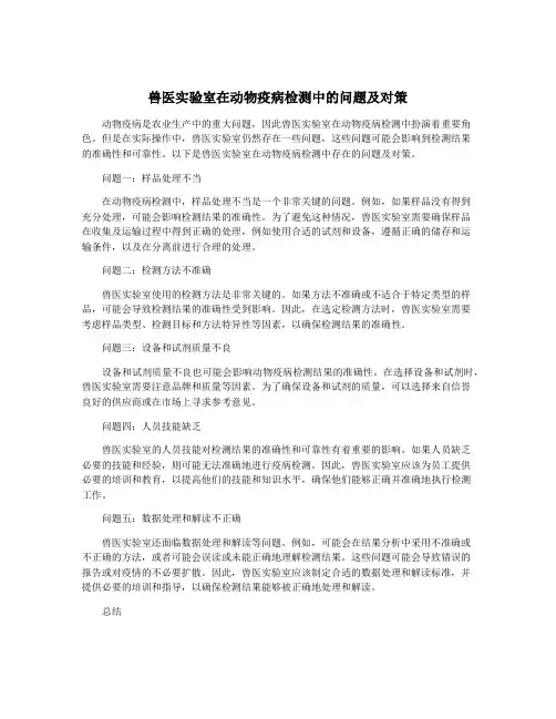 兽医实验室在动物疫病检测中的问题及对策