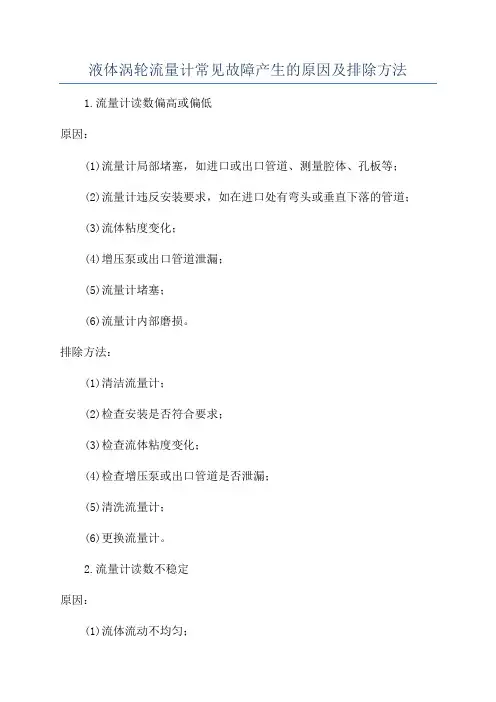 液体涡轮流量计常见故障产生的原因及排除方法