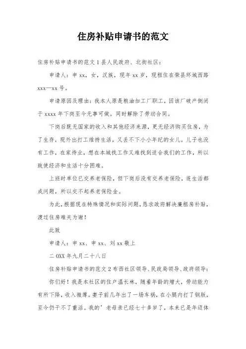 住房补贴申请书的范文