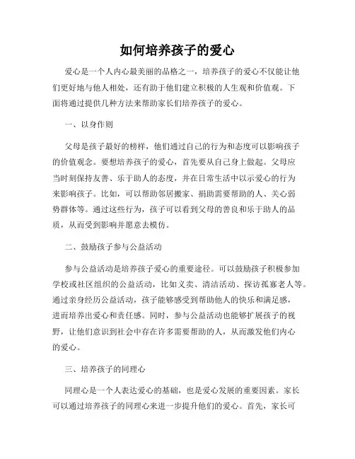 如何培养孩子的爱心