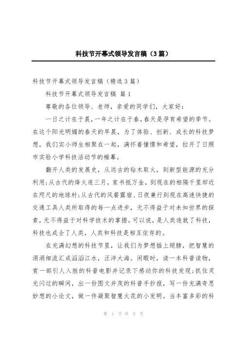 科技节开幕式领导发言稿(3篇)