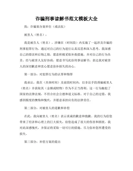 诈骗刑事谅解书范文模板大全