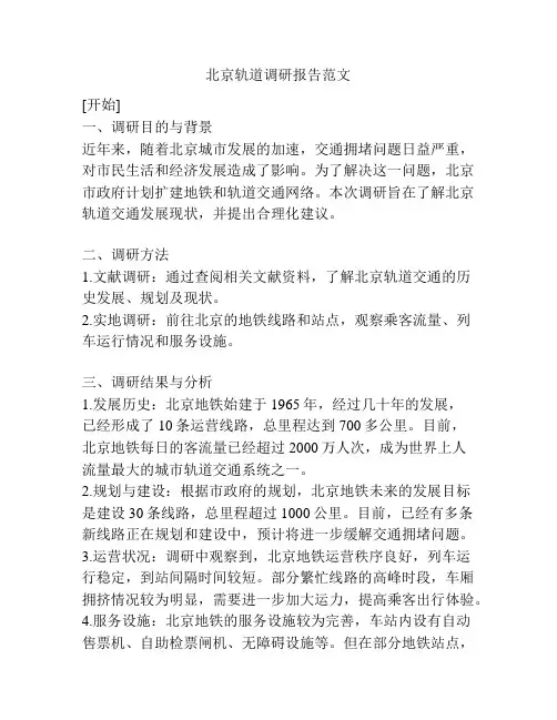 北京轨道调研报告范文