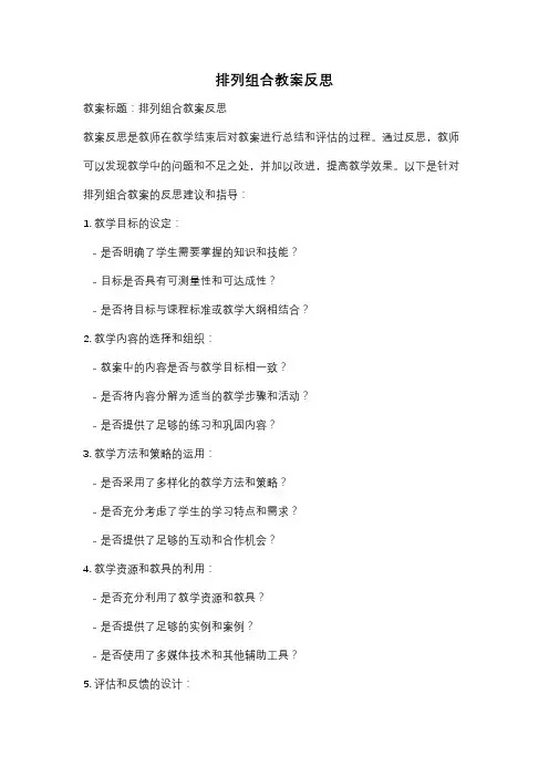 排列组合教案反思