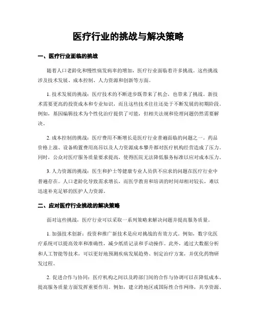 医疗行业的挑战与解决策略