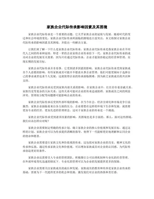 家族企业代际传承影响因素及其困境