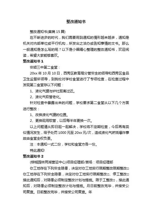 整改通知书（集锦15篇）