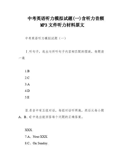中考英语听力模拟试题(一)含听力音频MP3文件听力材料原文