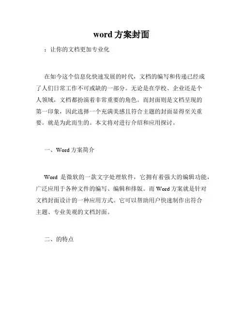 word方案封面