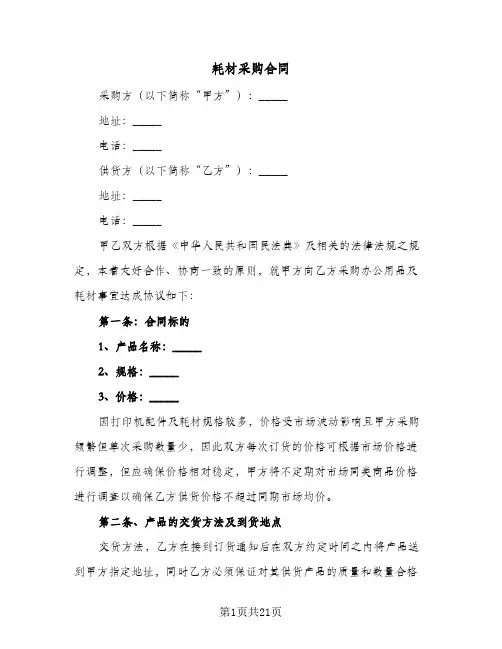 耗材采购合同（6篇）