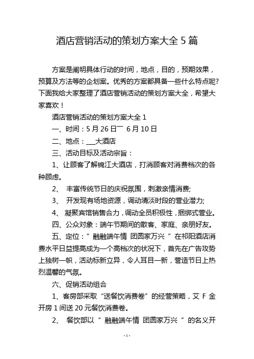 酒店营销活动的策划方案大全5篇