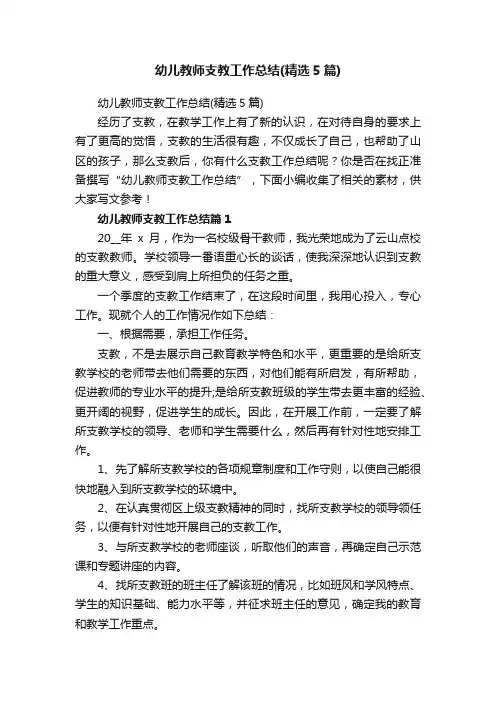 幼儿教师支教工作总结（精选5篇）
