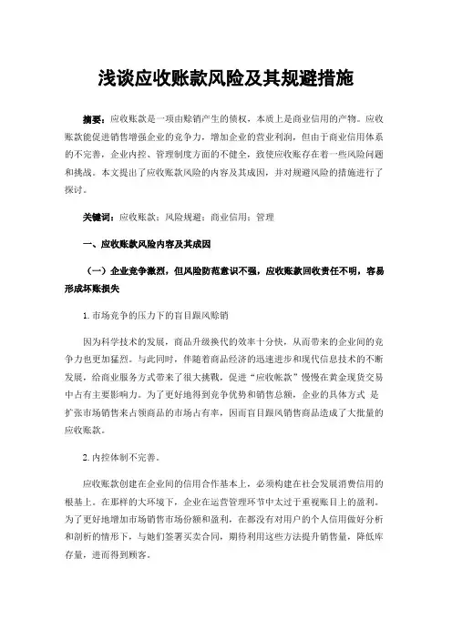 浅谈应收账款风险及其规避措施