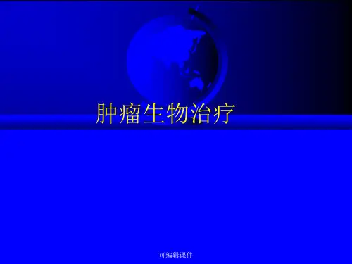 《肿瘤生物治疗》PPT课件