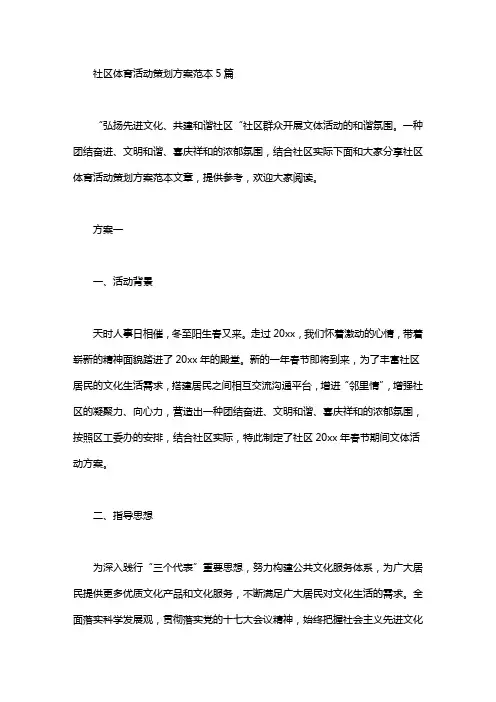 社区体育活动策划方案范本5篇汇总