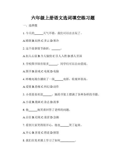 六年级上册语文选词填空练习题