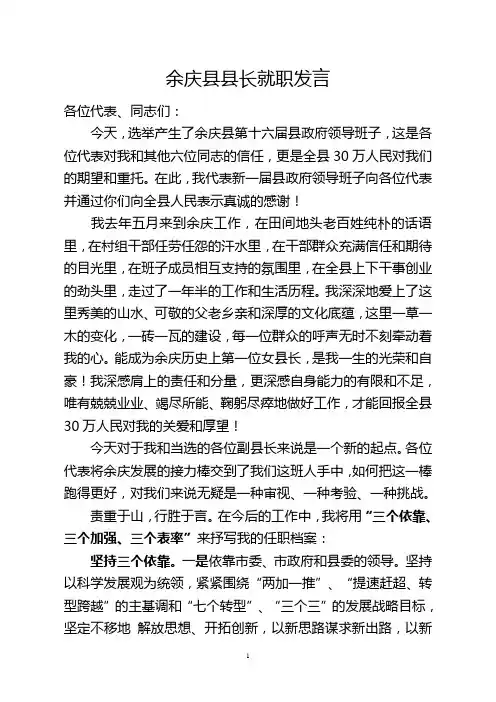 余庆县长就职讲话