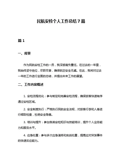 民航安检个人工作总结7篇