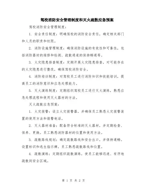 驾校消防安全管理制度和灭火疏散应急预案