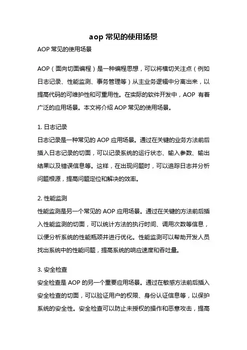 aop常见的使用场景