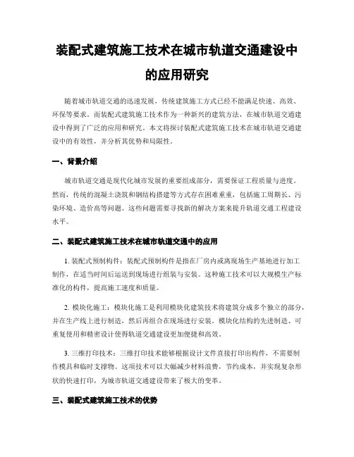 装配式建筑施工技术在城市轨道交通建设中的应用研究