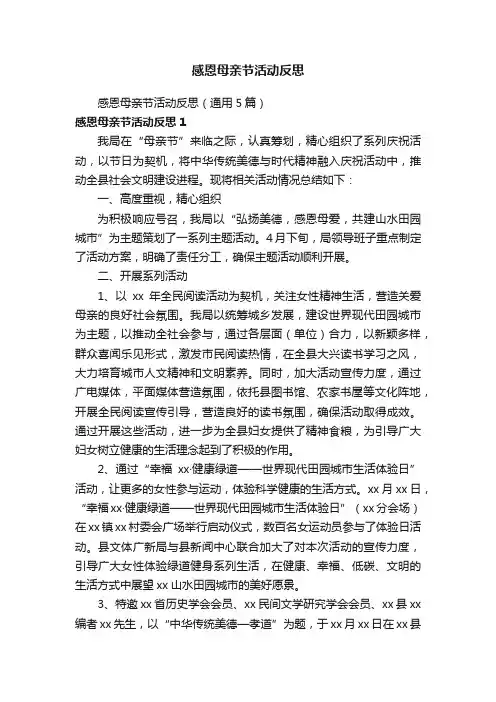 感恩母亲节活动反思（通用5篇）
