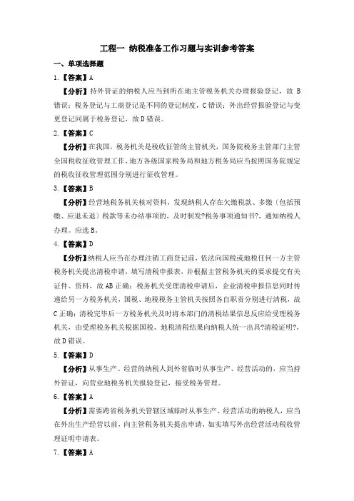 《纳税实务习题与实训》第二版参考答案 项目一 纳税准备工作习题与实训参考答案