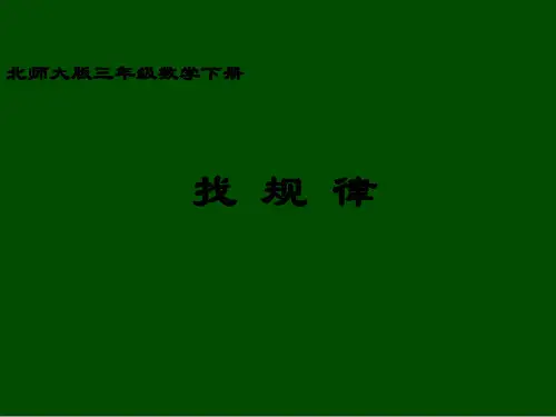 三年级数学下册 找规律课件 北师大版