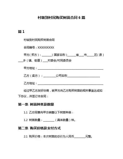 村级到村民购买树苗合同6篇
