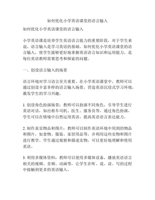 如何优化小学英语课堂的语言输入