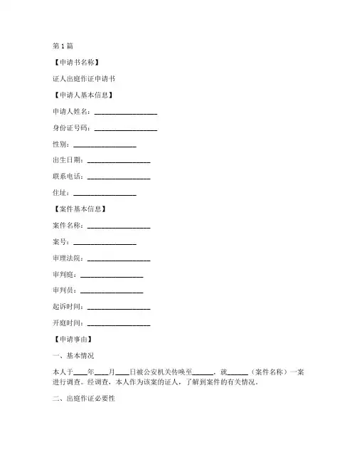 证人出庭作证申请书模板(3篇)