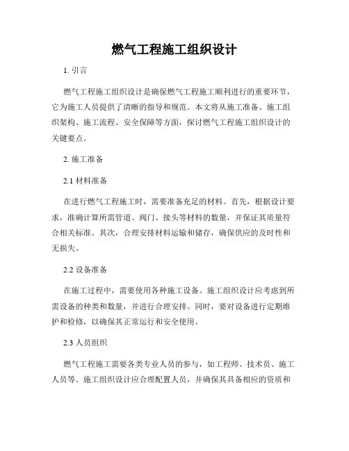 燃气工程施工组织设计