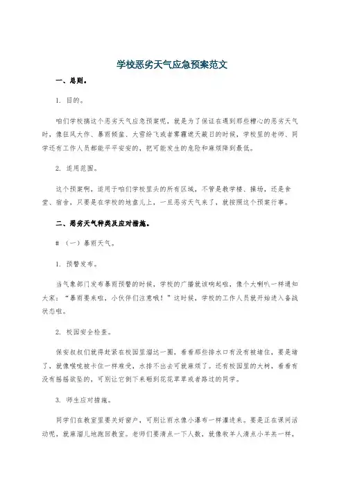 学校恶劣天气应急预案范文