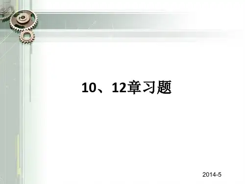 机械设计基础 10、12课后习题