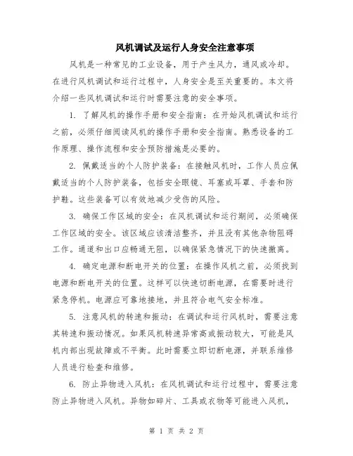风机调试及运行人身安全注意事项