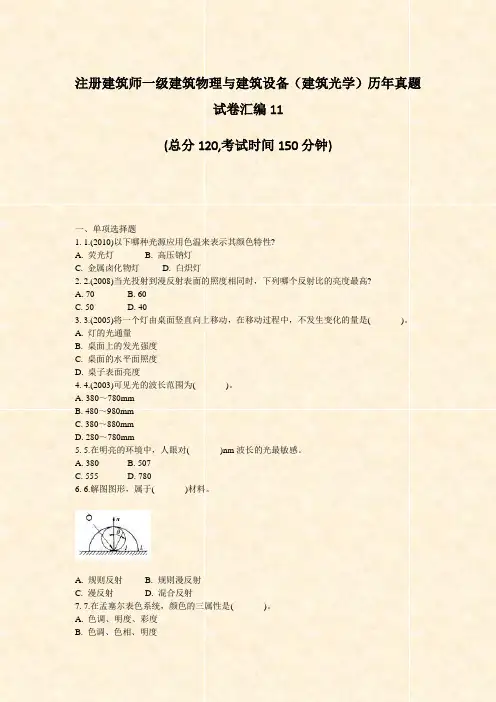 注册建筑师一级建筑物理与建筑设备建筑光学历年真题试卷汇编11_真题-无答案