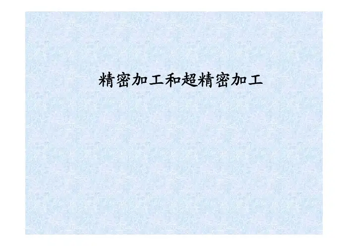 第七讲精密加工和超精密加工