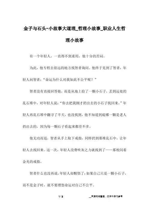 金子与石头-小故事大道理_哲理小故事_职业人生哲理小故事