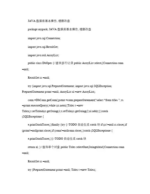 JAVA数据库基本操作增删改查(精)