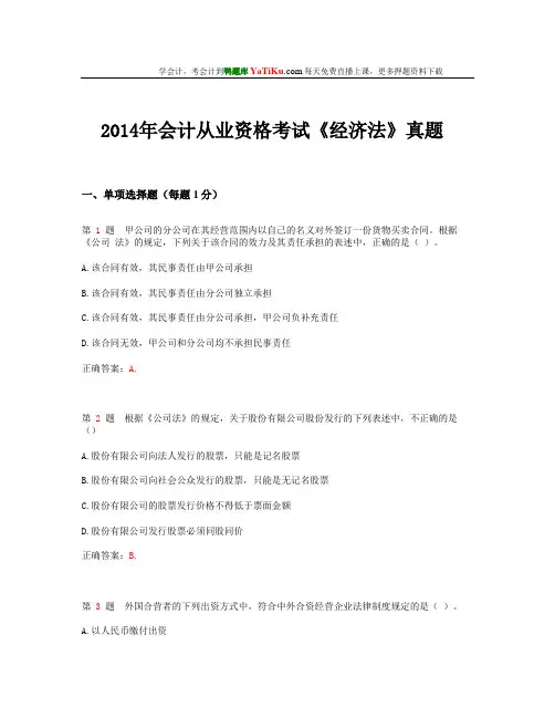 2014年会计从业资格考试《经济法》真题 (通用)_
