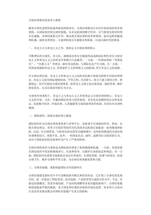 全球治理格局的变革与重构