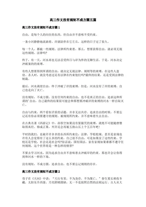 高三作文没有规矩不成方圆