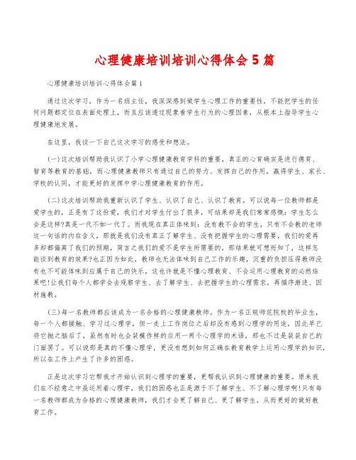 心理健康培训培训心得体会5篇
