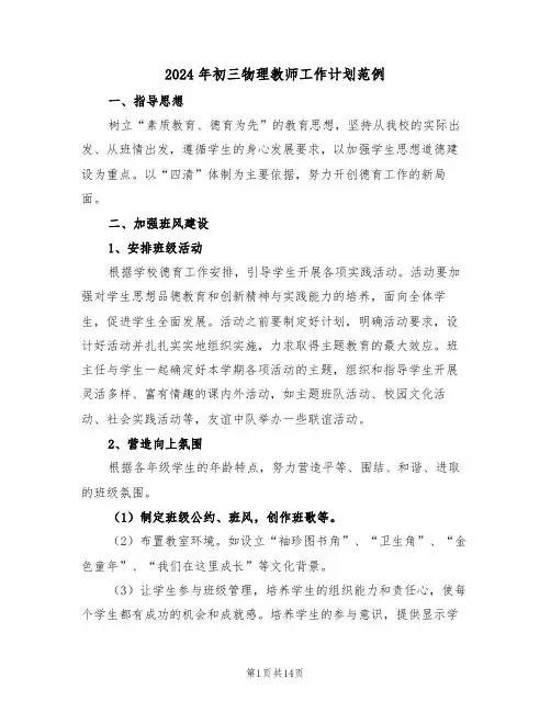 2024年初三物理教师工作计划范例(3篇)