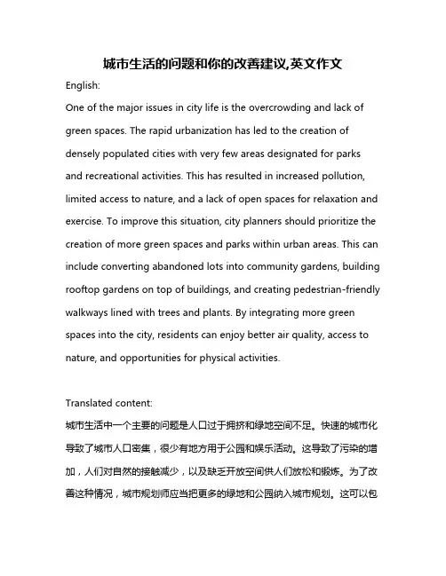 城市生活的问题和你的改善建议,英文作文