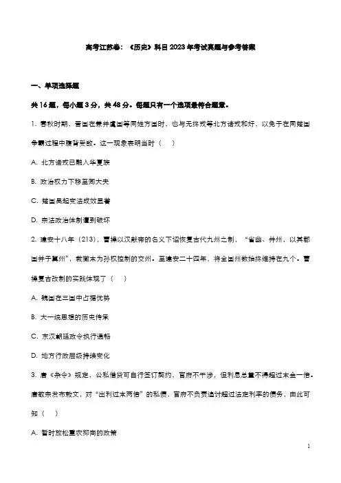 高考江苏卷：《历史》科目2023年考试真题与参考答案